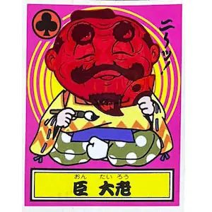 臣 大老