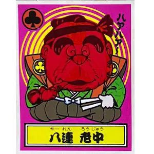 八連 老中