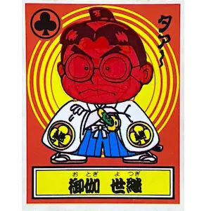 御伽 世継