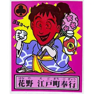 花野 江戸町奉行