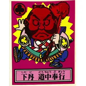 下丹 道中奉行