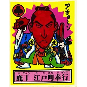 鹿丁 江戸町奉行