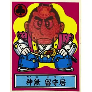 神無 留守居
