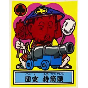 団突 持筒頭