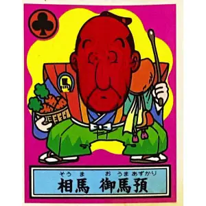 相馬 御馬預