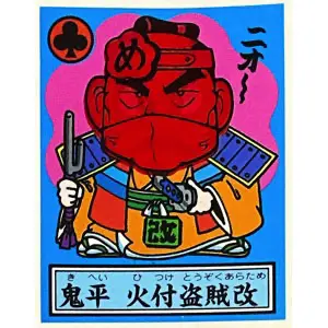 鬼平 火付盗賊改