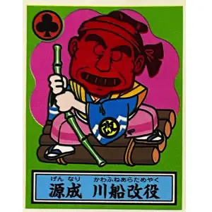 源成 川船改役