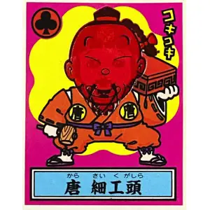 唐 細工頭