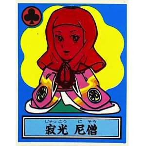 寂光 尼僧