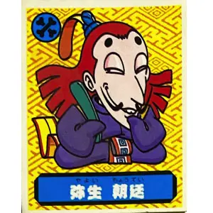 弥生 朝廷