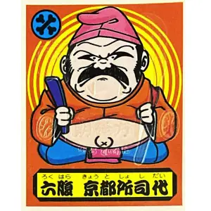 六腹 京都所司代