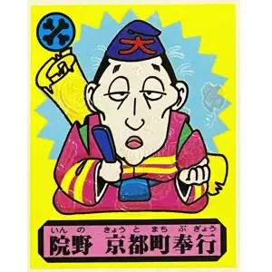 院野 京都町奉行