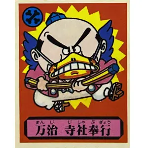 万治 寺社奉行