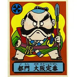 都門 大阪定番