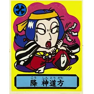 降 神道方