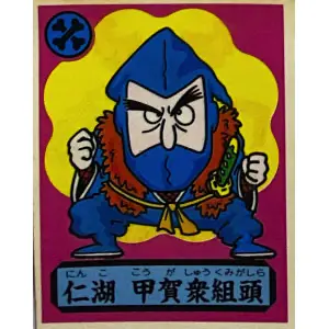 仁湖 甲賀衆組頭