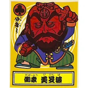 側衆 美妟波
