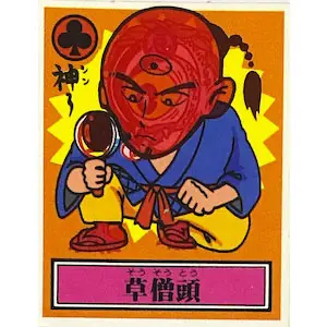 草僧頭