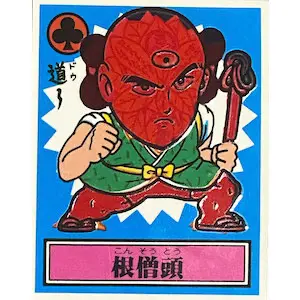 根僧頭