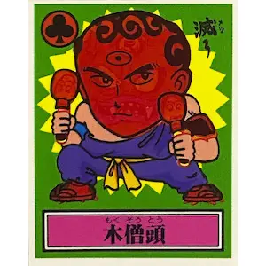 木僧頭