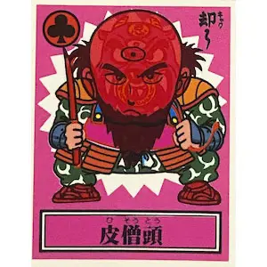 皮僧頭