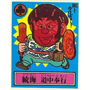 統海 道中奉行