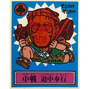 中戦 道中奉行