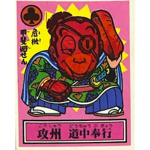 攻州 道中奉行
