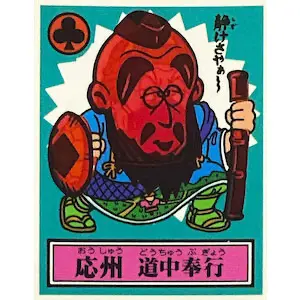 応州 道中奉行