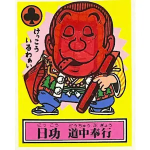 日功 道中奉行