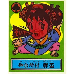 御台所付 牌盃