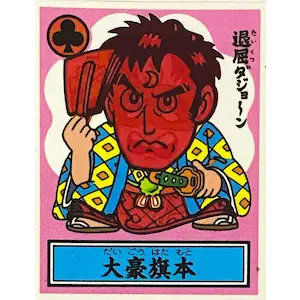 大豪旗本
