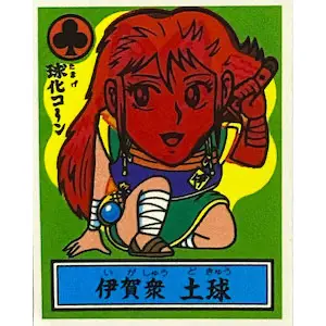 伊賀衆 土球