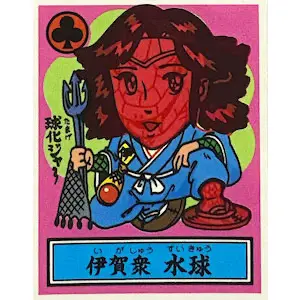伊賀衆 水球