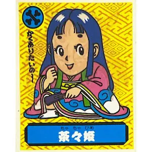 茶々姫