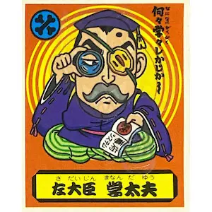 左大臣 学太夫