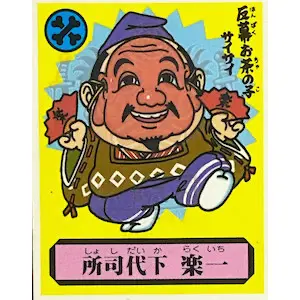 所司代下 楽一