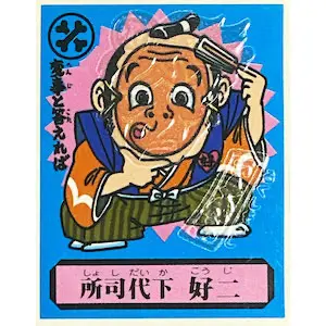 所司代下 好二