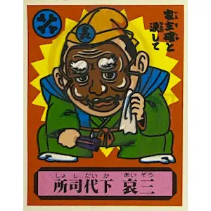 所司代下 哀三
