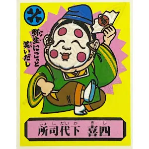 所司代下 喜四