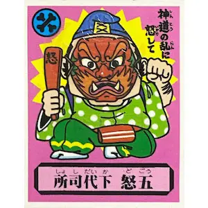 所司代下 怒五