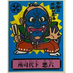 所司代下 悪六
