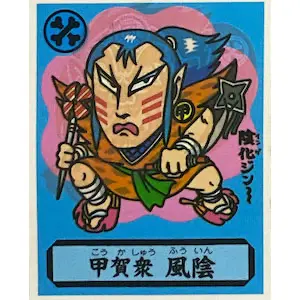 甲賀衆 火陰