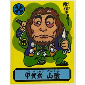甲賀衆 山陰