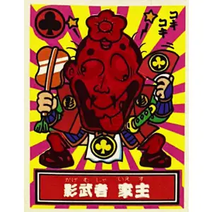 影武者 家主