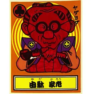 由駄 家老