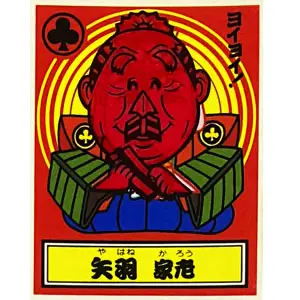 矢羽 家老