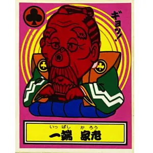 一端 家老