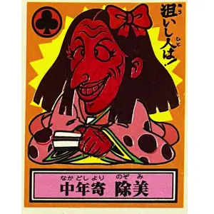 中年寄 除美