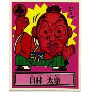 目付 太宗